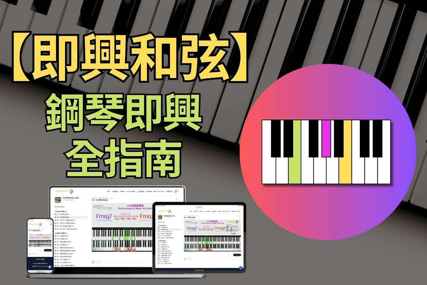 【即興和弦】鋼琴即興全指南